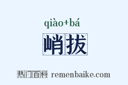 峭拔是什么意思的图片